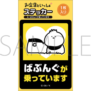 文夫 が 販売 乗っ てい ます ステッカー