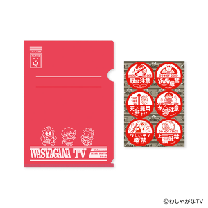 わしゃがなTV」公式サイト | グッズ一覧