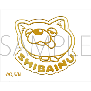 極主夫道 蒔絵シール SHIBAINU