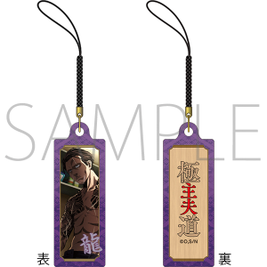 極主夫道 千社札ストラップ 龍