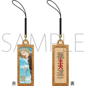 極主夫道 千社札ストラップ 雅