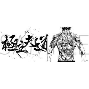 極主夫道 手ぬぐい 背中