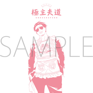 極主夫道 手ぬぐい エプロン