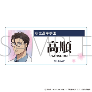 薬屋のひとりごと 教員証風カード／高順: キャラグッズ