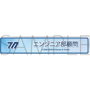 �u���[�A�[�J�C�u�@�̍��o�b�W�^�G���W�j�A���ږ�