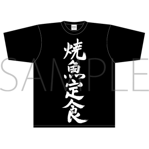 迷宮ブラックカンパニー Tシャツ 「焼魚定食」 XLサイズ: キャラグッズ