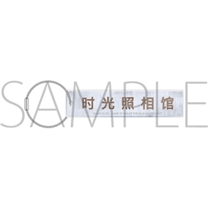 ロゴアクリルキーホルダー 「時光代理人-LINK CLICK- Game of Rules」THE MUSICAL