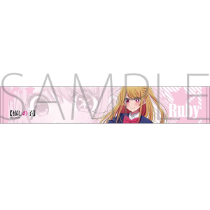 推しの子】 推しマフラータオル 有馬かな: キャラグッズ