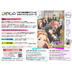 OSICA ブースターパック 「やはり俺の青春ラブコメはまちがっている 