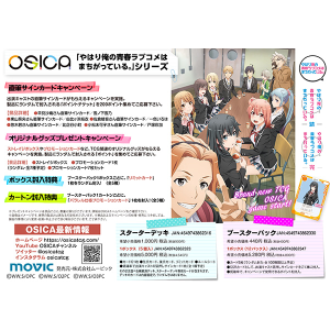 OSICA ブースターパック 「やはり俺の青春ラブコメはまちがっている。」シリーズ