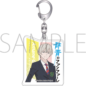 群青のファンファーレ アクリルキーホルダー 天音・グレイス