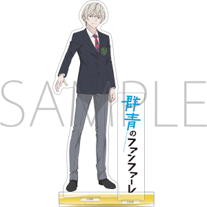 群青のファンファーレ アクリルスタンド 天音・グレイス