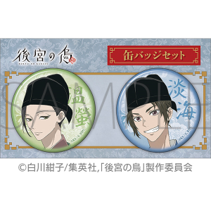 後宮の烏 缶バッジセット 寿雪・高峻: キャラグッズ｜ムービック