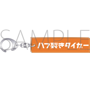 18TRIP ルームキーホルダー 八つ裂きタイガー