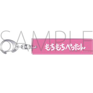 18TRIP ルームキーホルダー もちもちぺったん
