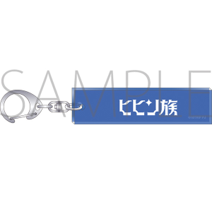 18TRIP ルームキーホルダー ヒヒン族