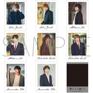 奪われた僕たち スペシャルイベントグッズ 事後通販 トレーディングインスタントフォト風カード 全8種