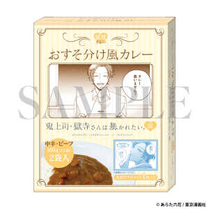 鬼上司・獄寺さんは暴かれたい。 猿渡さんのおすそ分け風カレー(おまけブロマイド1枚付)