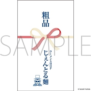 湘南爆走族POP-UP -走り屋たちの帰還祭 Since 1982- 粗品タオル じぇんとる麺