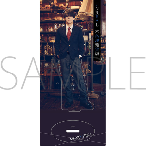 ドラマ「UNREAL-不条理雑貨店-」 アクリルスタンド ムネチカ