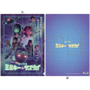 銀河特急 ミルキー☆サブウェイ クリアファイル/キービジュアル