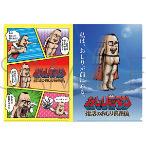 クリアファイル 映画『おしり前マン〜復活のおしり前帝国〜』通販