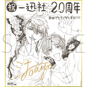 愛日と花嫁/一迅社 20周年記念 フレーム付き複製色紙