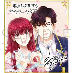 悪女は変化する/一迅社 20周年記念 フレーム付き複製色紙