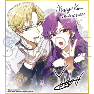 悪女は楽で最高ですが?/一迅社 20周年記念 フレーム付き複製色紙