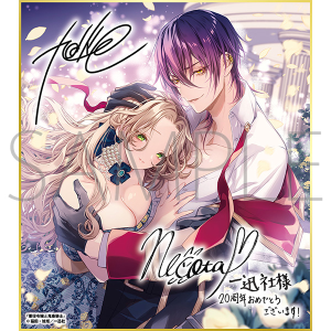 悪役令嬢と鬼畜騎士A/一迅社 20周年記念 フレーム付き複製色紙