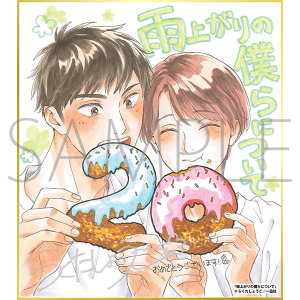 雨上がりの僕らについて/一迅社 20周年記念 フレーム付き複製色紙