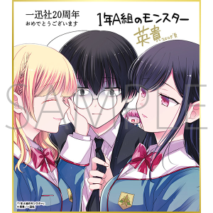1年A組のモンスター/一迅社 20周年記念 フレーム付き複製色紙