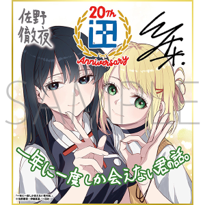 一年に一度しか会えない君の話。/一迅社 20周年記念 フレーム付き複製色紙