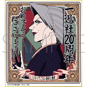 いびってこない義母と義姉/一迅社 20周年記念 フレーム付き複製色紙