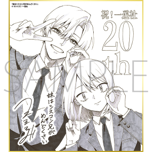 妹はシスコン兄がめんどくさい/一迅社 20周年記念 フレーム付き複製色紙
