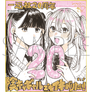 陰キャギャルでもイキがりたい!/一迅社 20周年記念 フレーム付き複製色紙