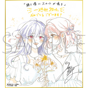 踊り場にスカートが鳴る/一迅社 20周年記念 フレーム付き複製色紙