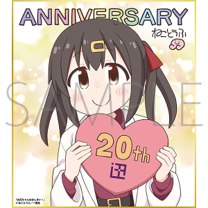 お兄ちゃんはおしまい!/一迅社 20周年記念 フレーム付き複製色紙
