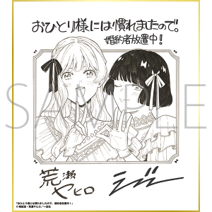おひとり様には慣れましたので。 婚約者放置中!/一迅社 20周年記念 フレーム付き複製色紙
