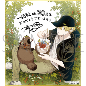 お前、タヌキにならねーか?/一迅社 20周年記念 フレーム付き複製色紙