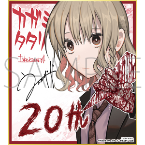 カガミタタリ/一迅社 20周年記念 フレーム付き複製色紙