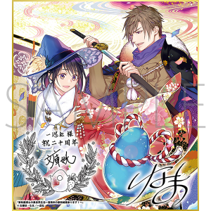 家政魔導士の異世界生活〜冒険中の家政婦業承ります!〜A/一迅社 20周年記念 フレーム付き複製色紙