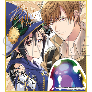 家政魔導士の異世界生活〜冒険中の家政婦業承ります!〜B/一迅社 20周年記念 フレーム付き複製色紙