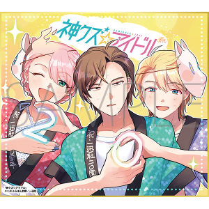 神クズ☆アイドル/一迅社 20周年記念 フレーム付き複製色紙