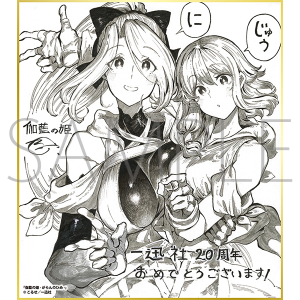伽藍の姫-がらんのひめ-/一迅社 20周年記念 フレーム付き複製色紙