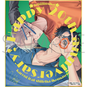 彼に依頼してはいけません/一迅社 20周年記念 フレーム付き複製色紙