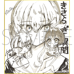 きさらぎ異聞/一迅社 20周年記念 フレーム付き複製色紙