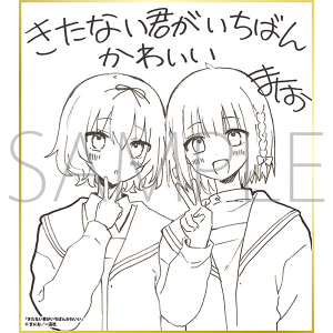 きたない君がいちばんかわいい/一迅社 20周年記念 フレーム付き複製色紙