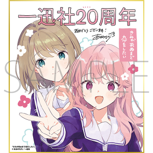 きみが死ぬまで恋をしたい/一迅社 20周年記念 フレーム付き複製色紙