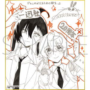 キミが吠えるための歌を、/一迅社 20周年記念 フレーム付き複製色紙